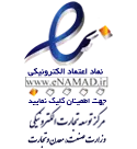 نماد اعتماد الکترونیکی