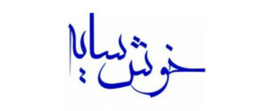khosh sayeh logo تامین کنندگان