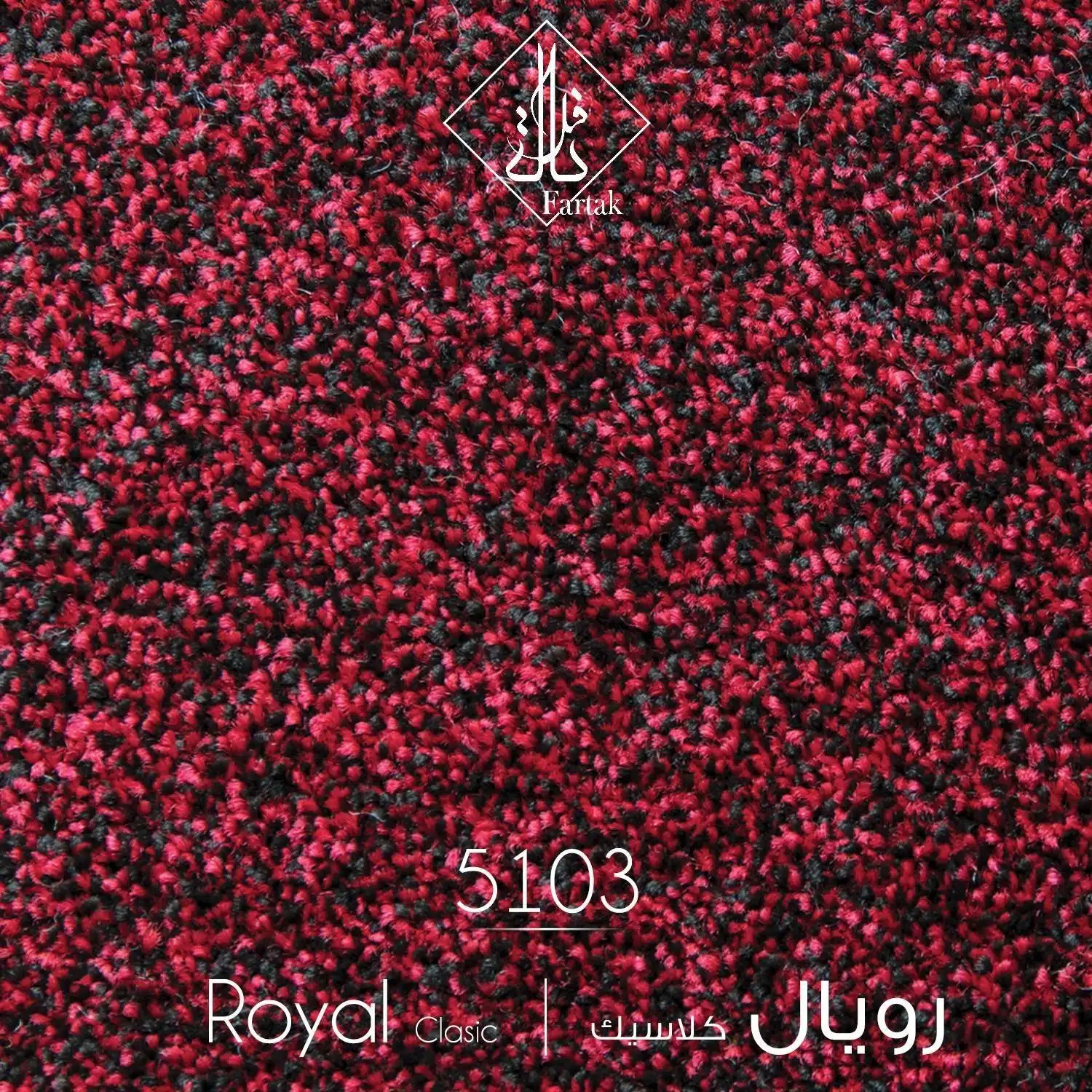 موکت ظریف مصور طرح رویال کلاسیک کد ۵۱۰3