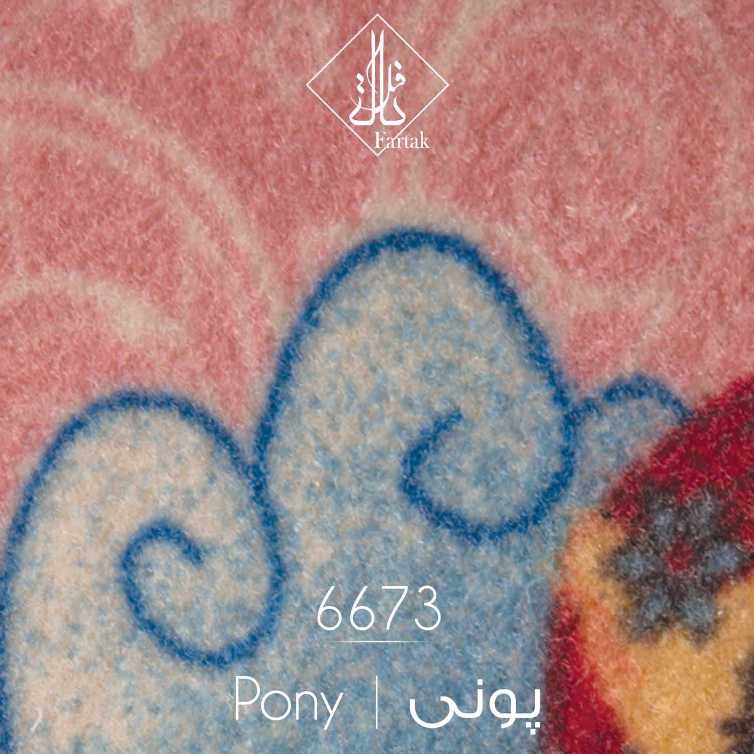 موکت ظریف مصور طرح پونی کد ۶۶۷۳