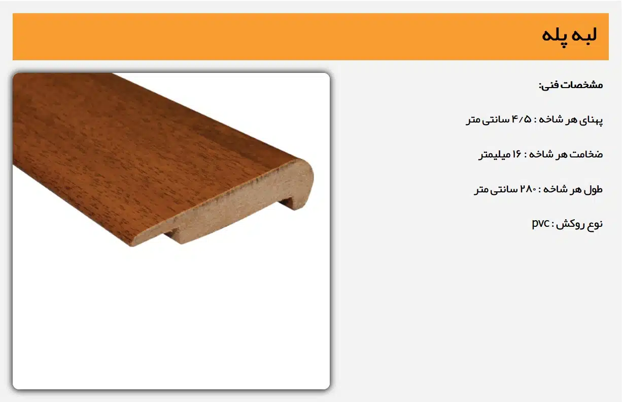 پروفیل لب پله ASP