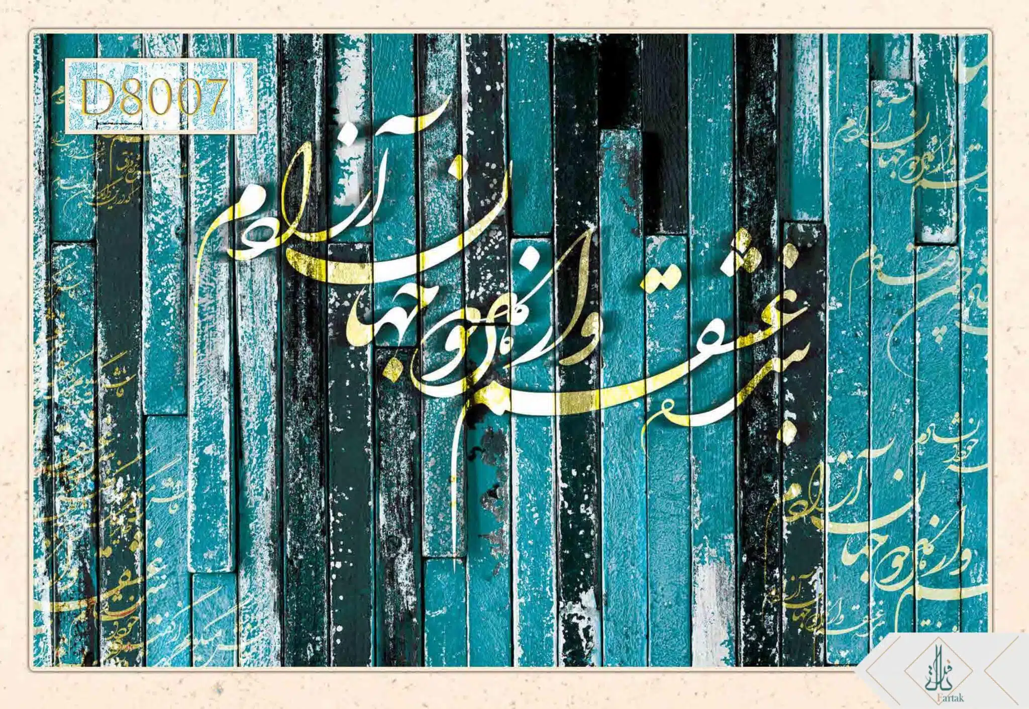 پوستر دیواری سه بعدی خوشنویسی کد D8007