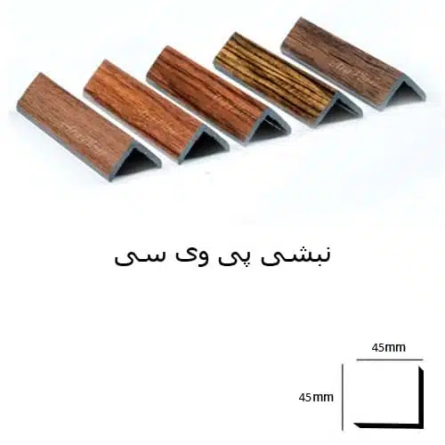 ابزار پی وی سی نبشی 5 سانت