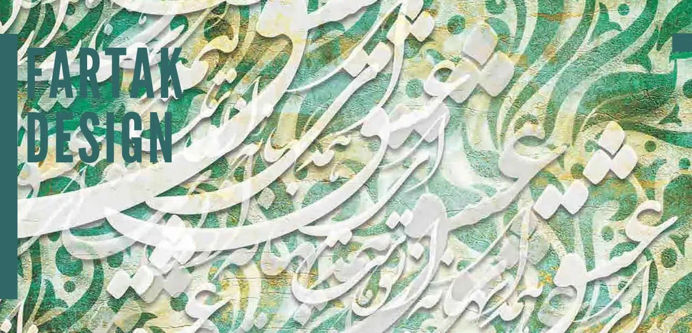 دیوار- سه بعدی - فرتاک -دیزاین