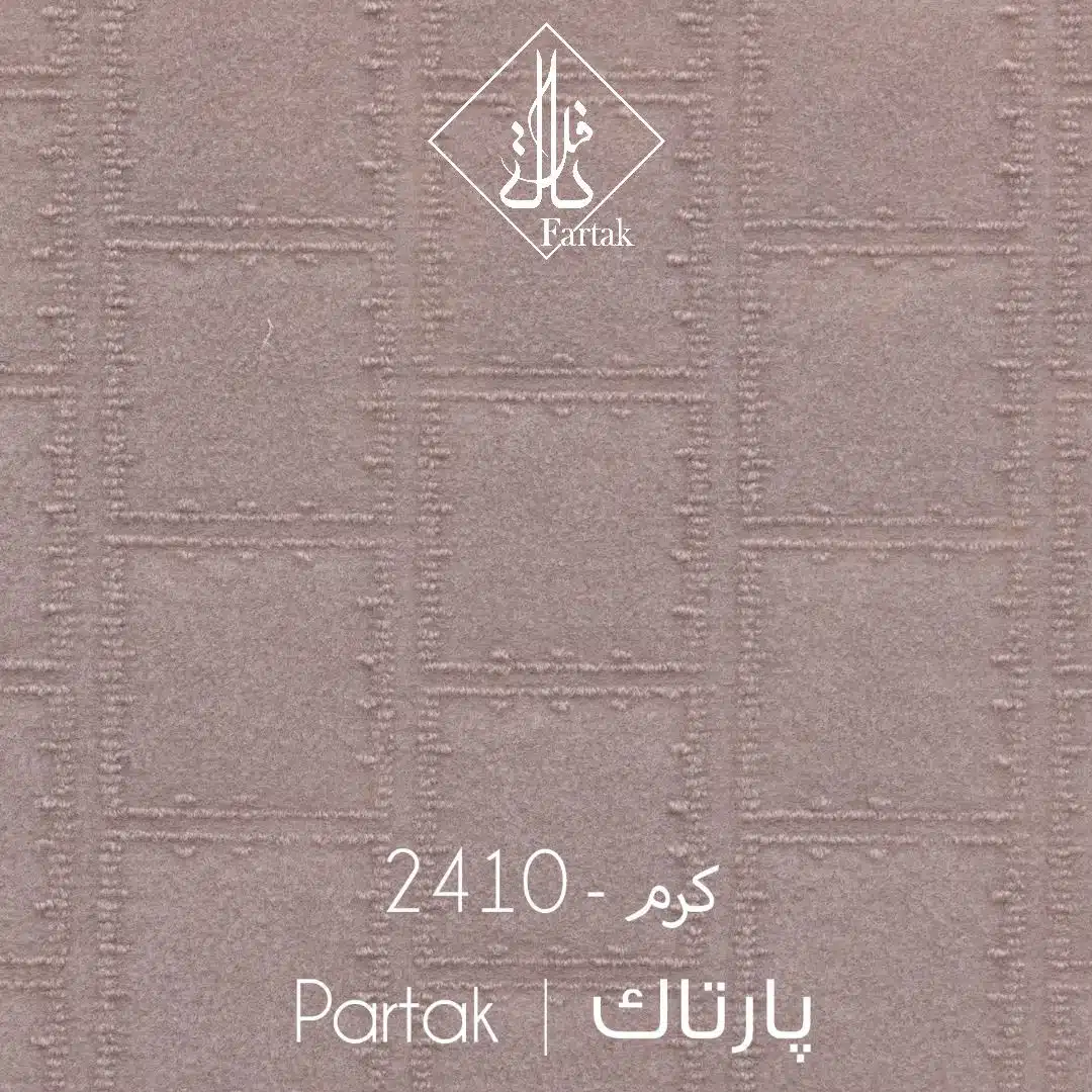 موکت طریف مصور طرح پارتاک کد 2410