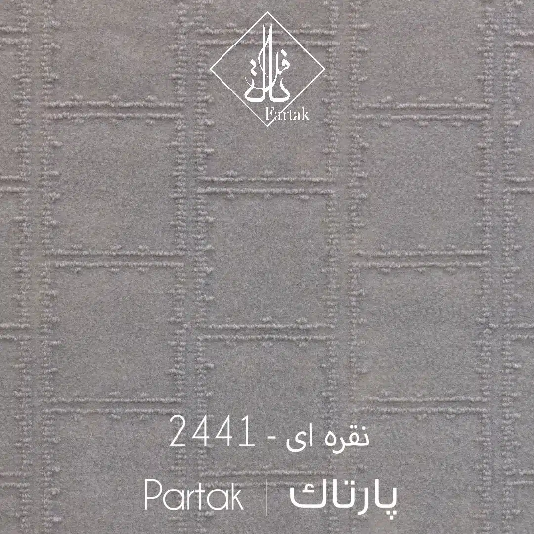 موکت طریف مصور طرح پارتاک کد 2441