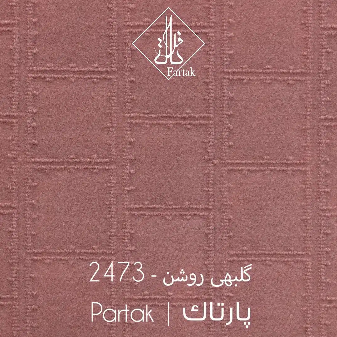 موکت طریف مصور طرح پارتاک کد 2473