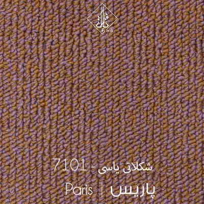 موکت ظریف مصور پاریس 7101