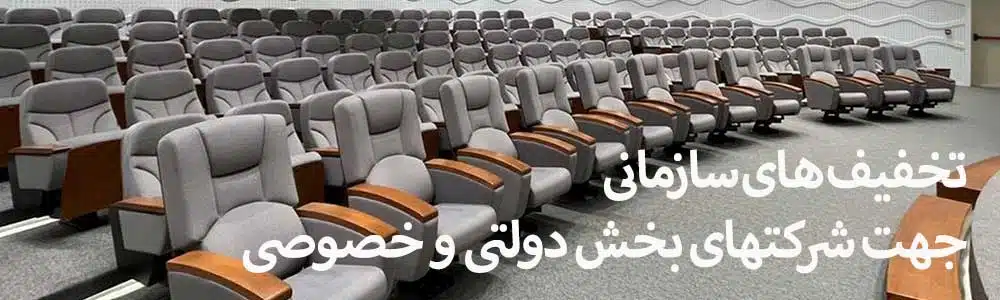تخفیفات سازمانی
