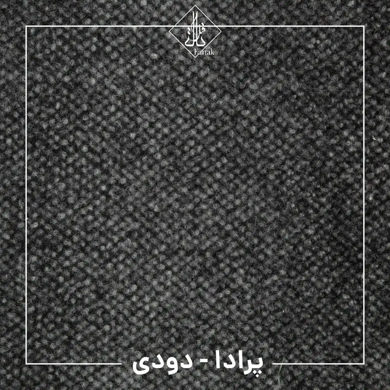 موکت ظریف مصور طرح پرادا دودی