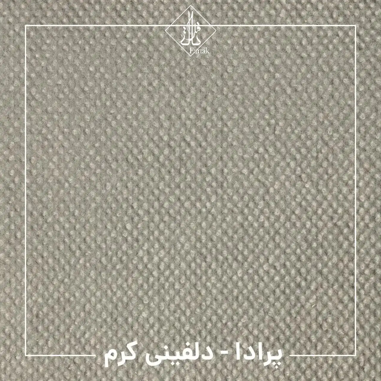 موکت ظریف مصور طرح پرادا دلفینی کرم