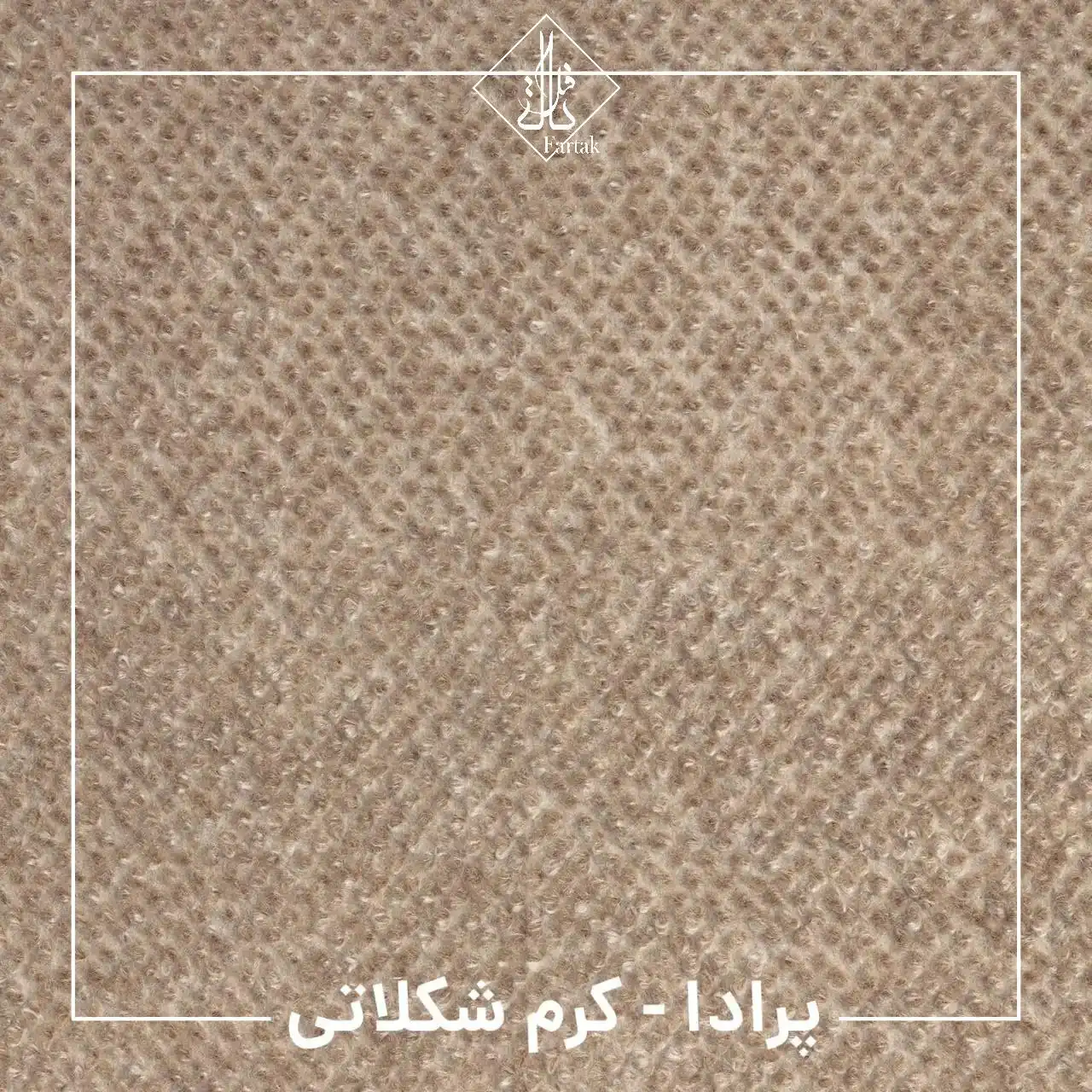 موکت ظریف مصور طرح پرادا کرم شکلاتی