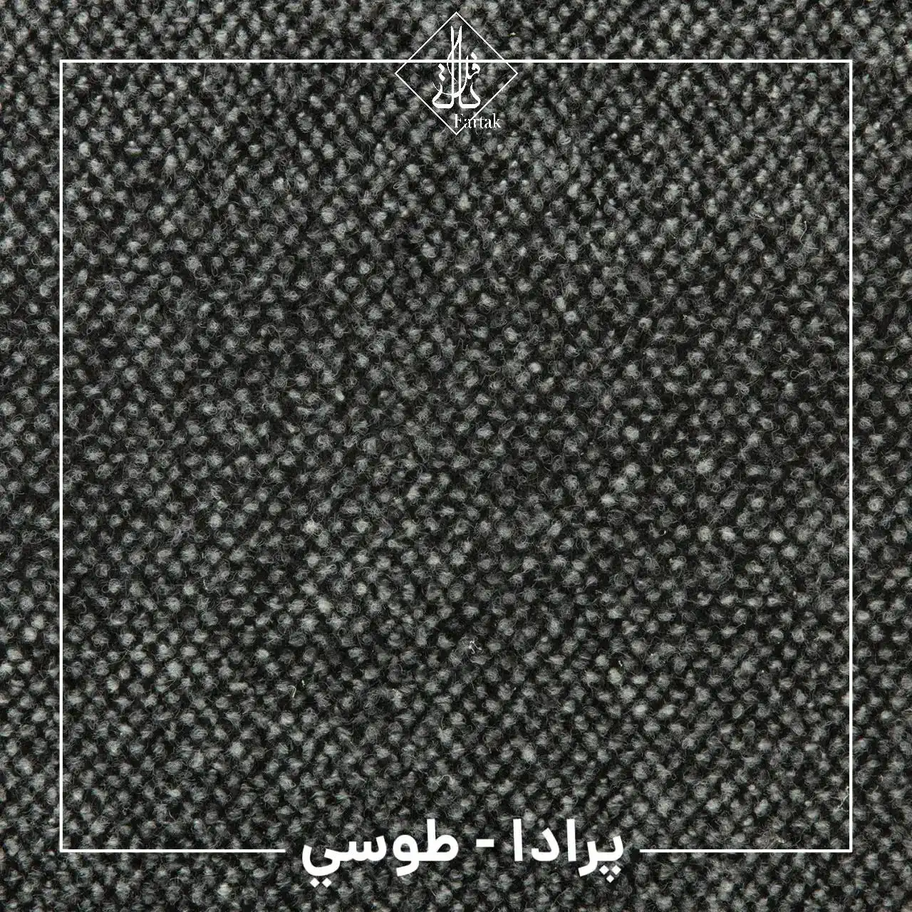 موکت ظریف مصور طرح پرادا طوسی