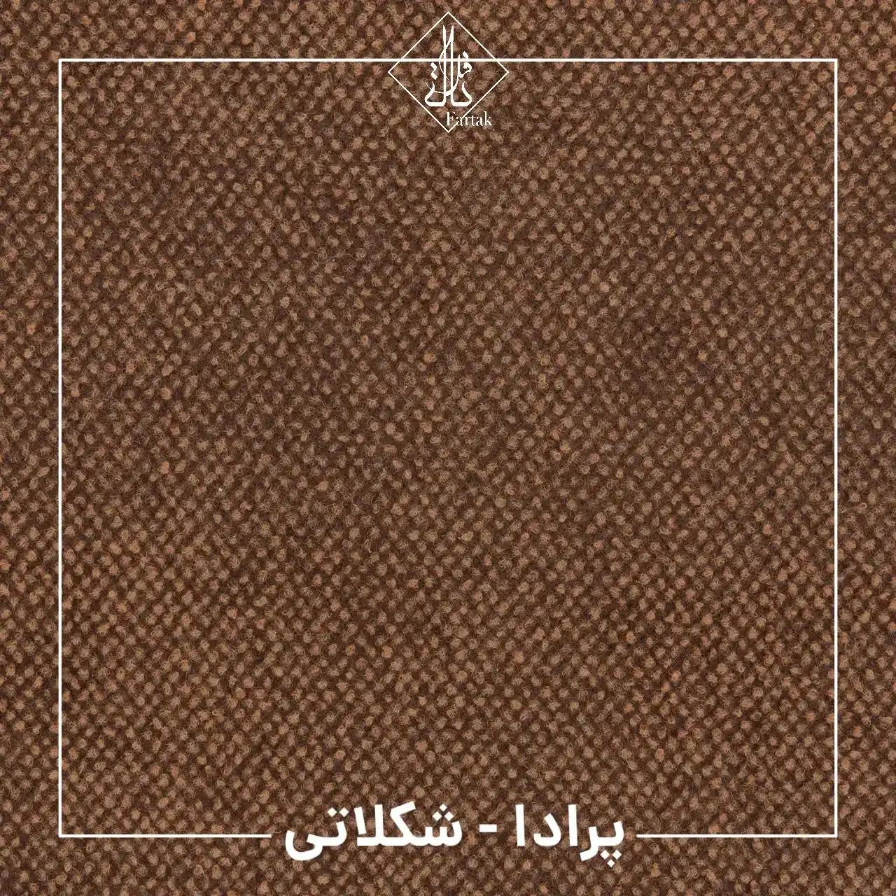 موکت ظریف مصور طرح پرادا شکلاتی