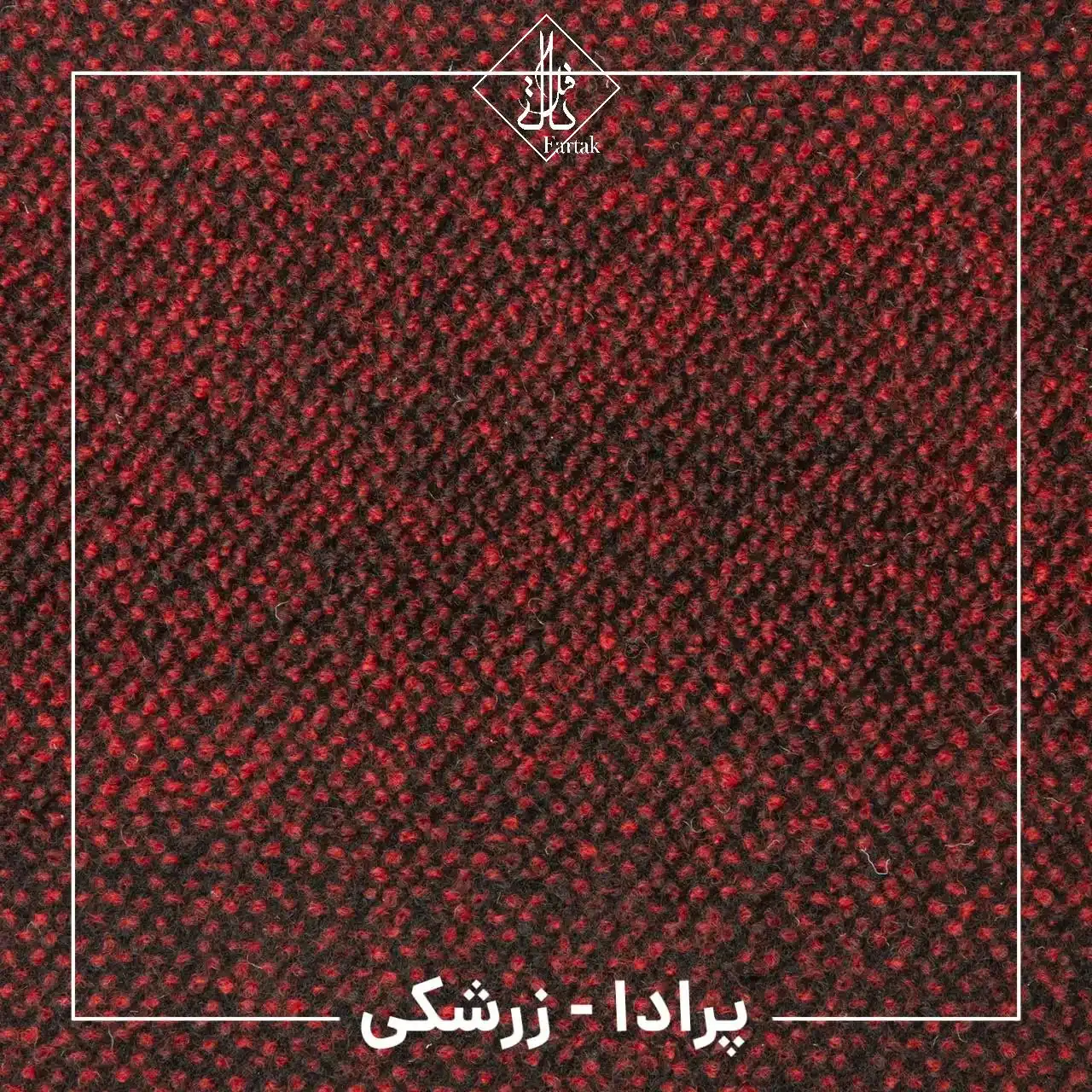 موکت ظریف مصور طرح پرادا زرشکی
