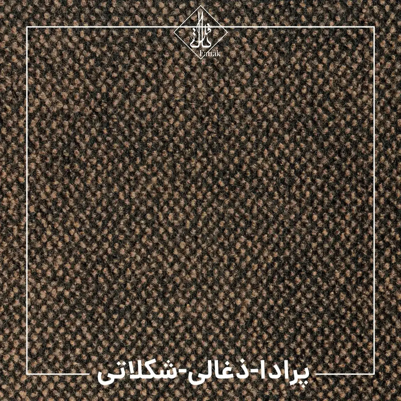 موکت ظریف مصور طرح پرادا ذغالی شکلاتی