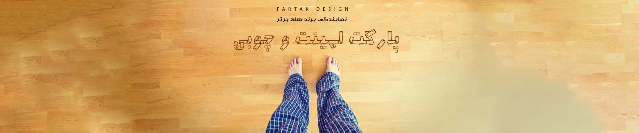 banner 32 شرکت دکوراسیون داخلی فرتاک
