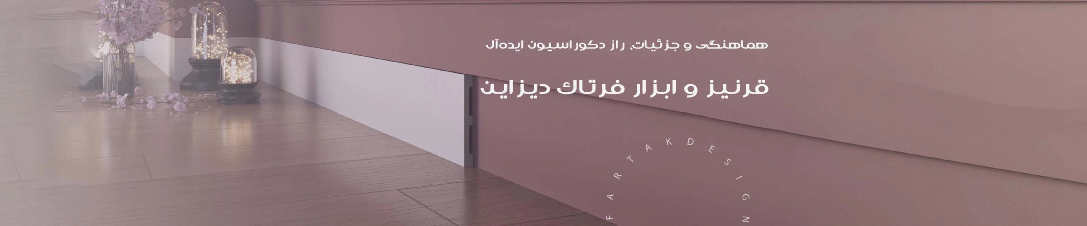 banner 343 شرکت دکوراسیون داخلی فرتاک