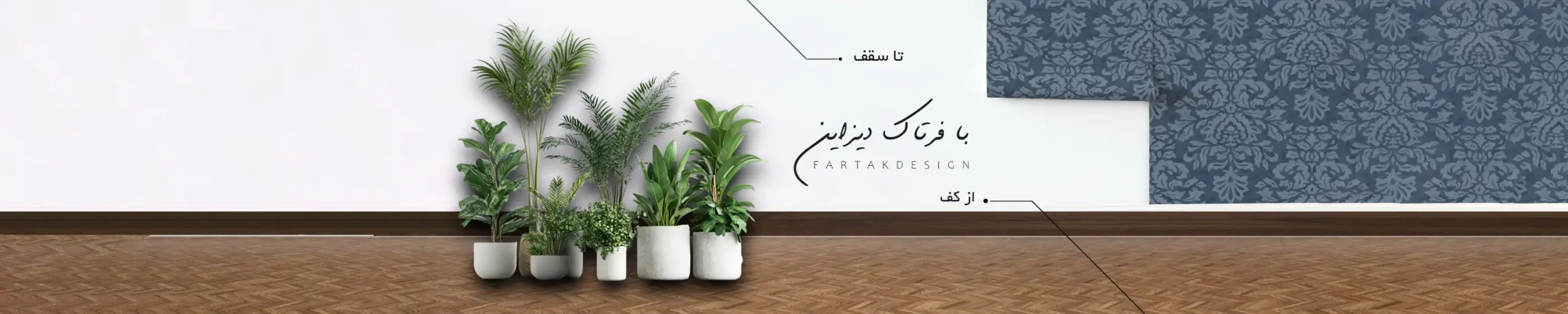 banner2 scaled شرکت دکوراسیون داخلی فرتاک